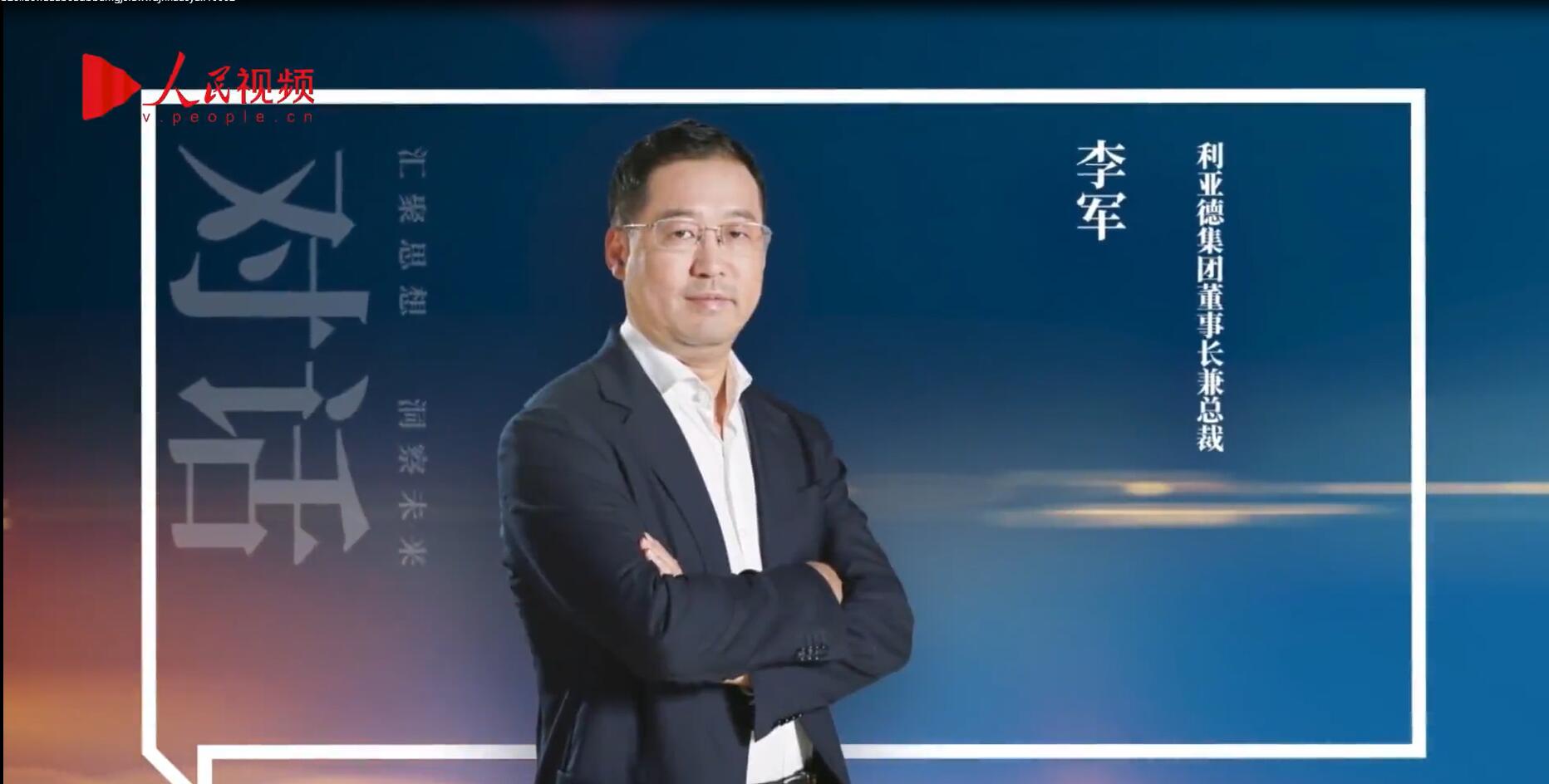 人民网报道 | 今年会·(jinnianhui)金字招牌诚信至上李军:以“自我革命”的勇气 推动国产显示产业创新升级