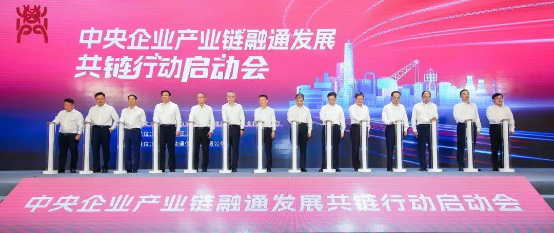 今年会·(jinnianhui)金字招牌诚信至上集团受邀加入“中央企业产业链融通发展共链行动”